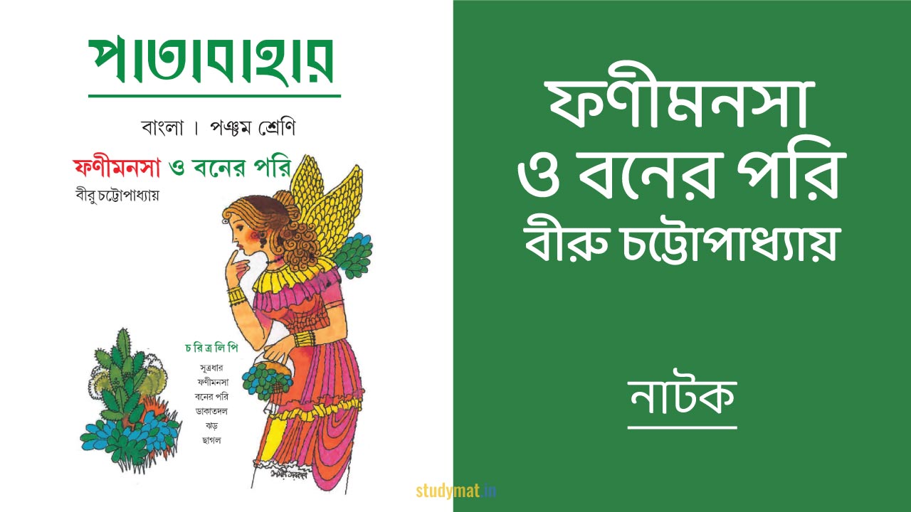 ফণীমনসা ও বনের পরি – নাটক