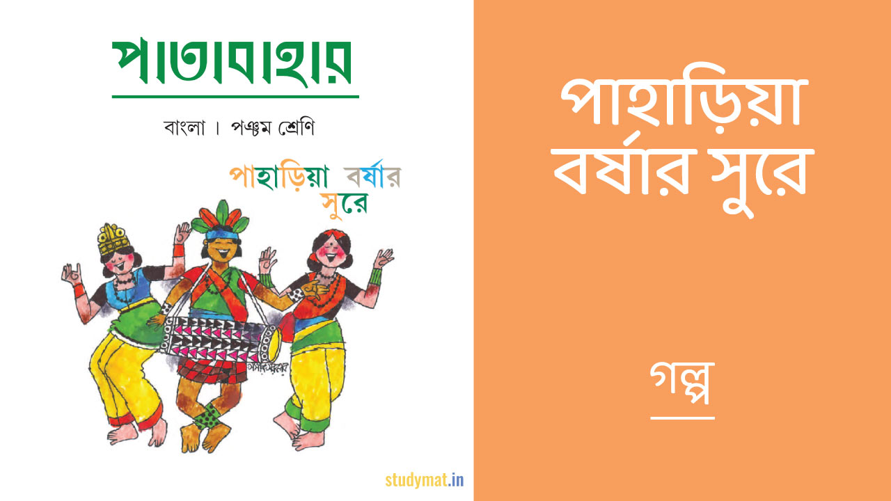 পাহাড়িয়া বর্ষার সুরে - গল্প