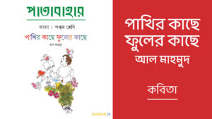 Read more about the article পাখির কাছে ফুলের কাছে – কবিতা | পঞ্চম শ্রেণি | পাতাবাহার