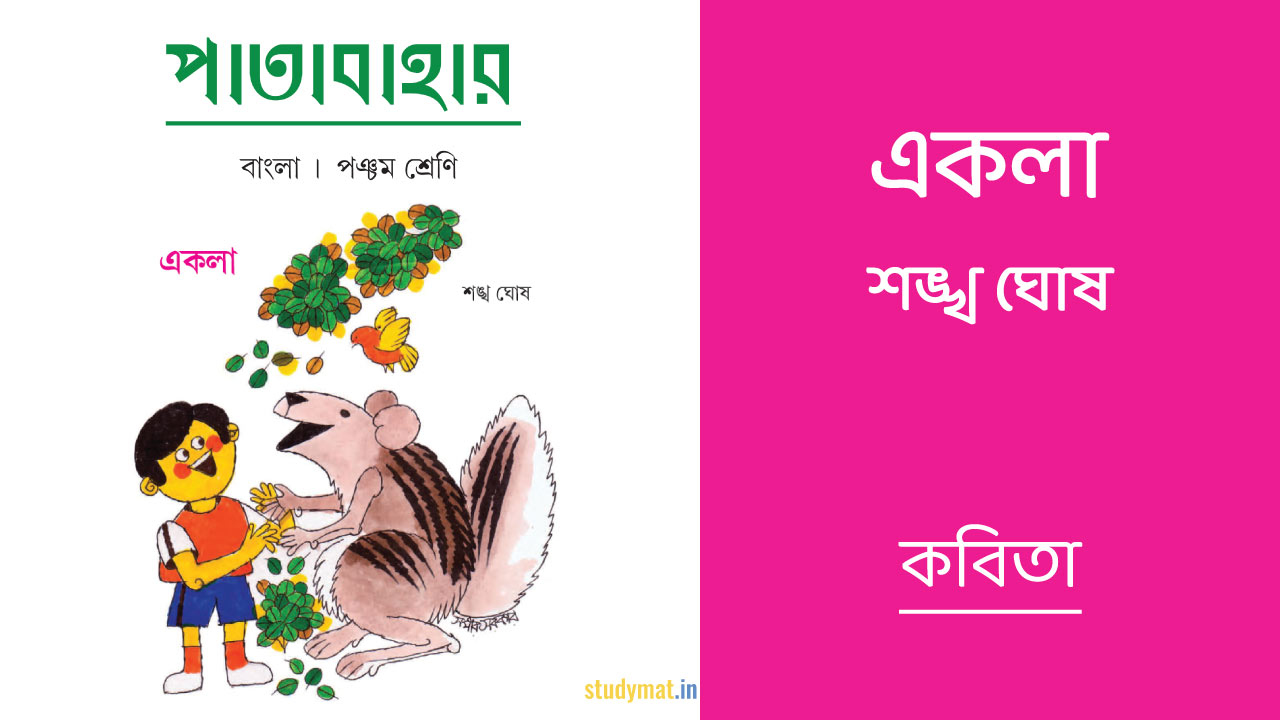 একলা – কবিতা