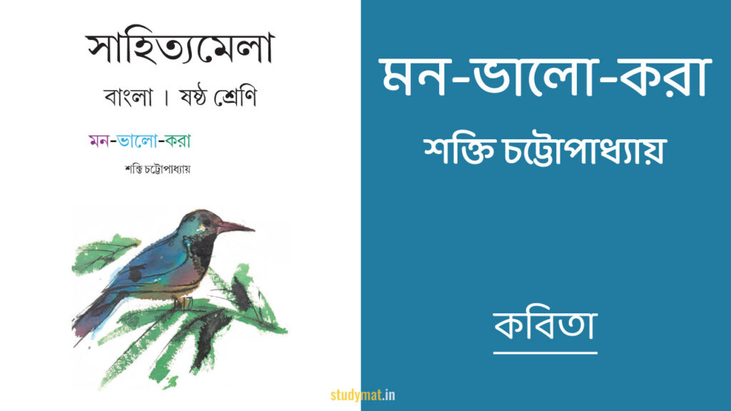 মন ভালো করা - কবিতা