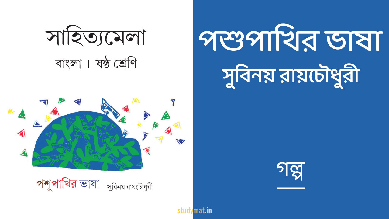 পশুপাখির ভাষা – গল্প