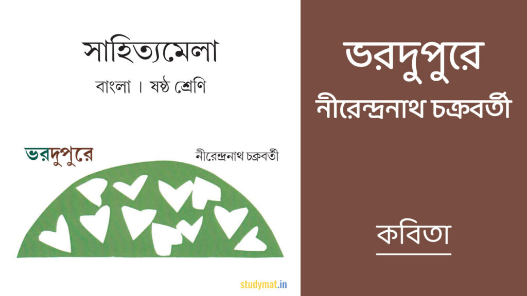 ভরদুপুরে – কবিতা